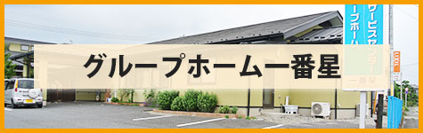 グループホーム一番星