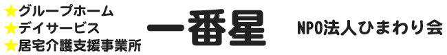 一番星｜群馬県吉岡町・渋川市のグループホーム・デイサービス・居宅介護支援事業所