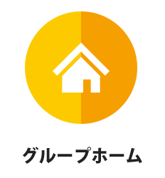 グループホーム