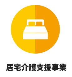 居宅介護支援事業